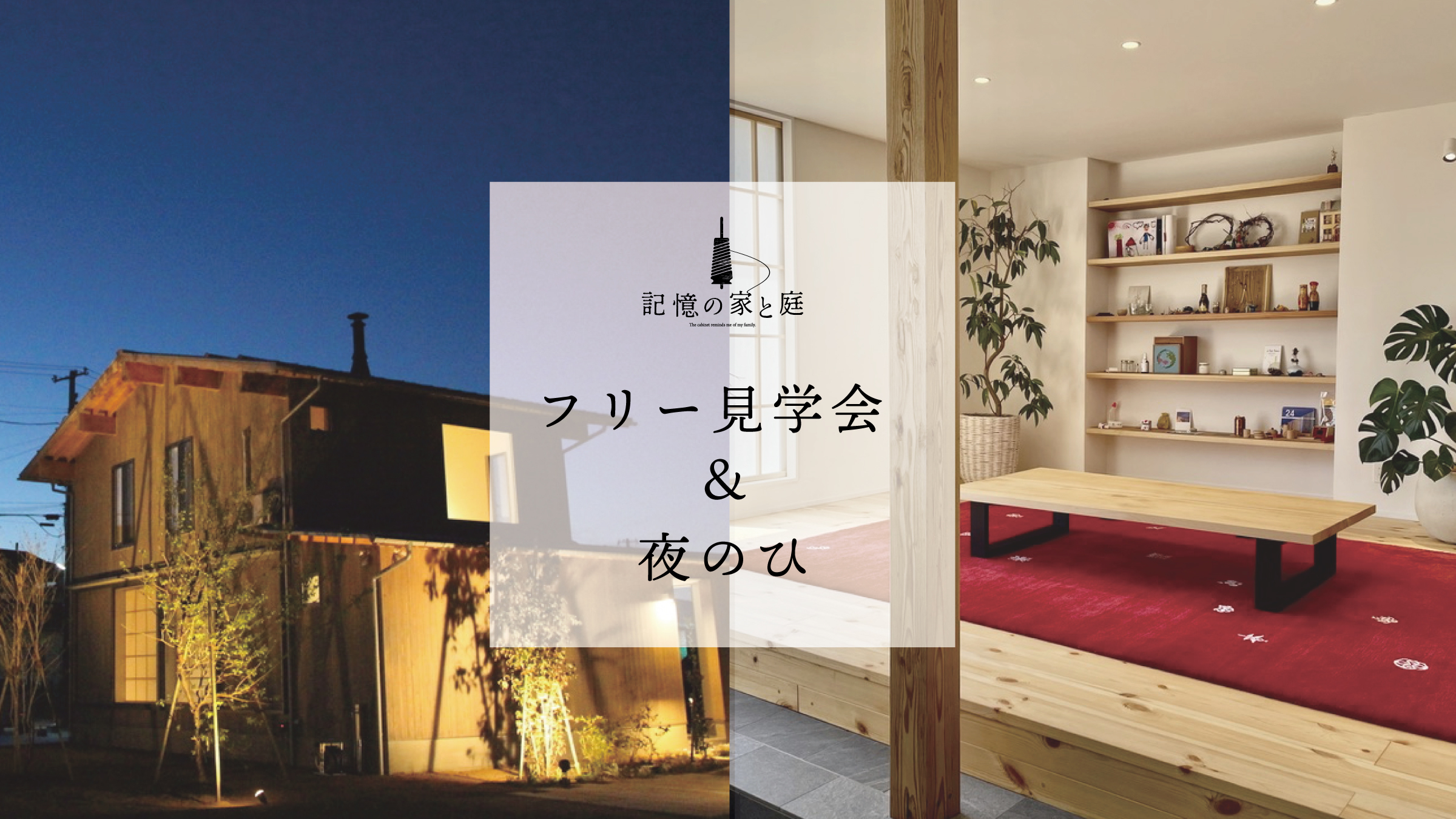 ６月の フリー見学会 夜のひ 記憶の家